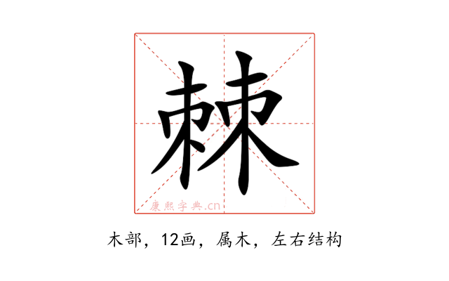 棘