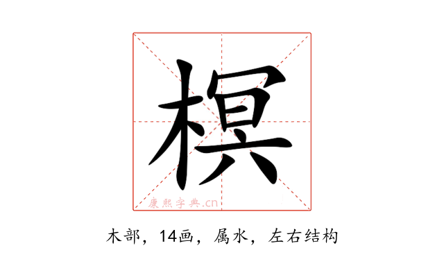 榠