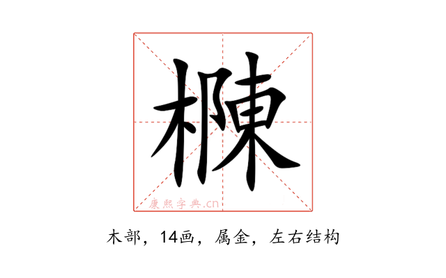 樄