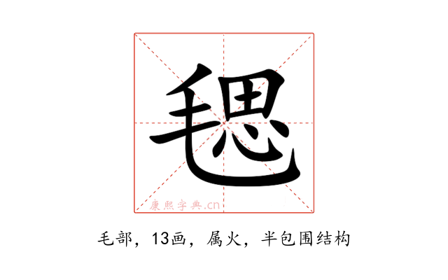 毸
