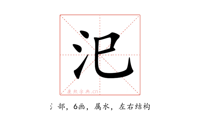 汜