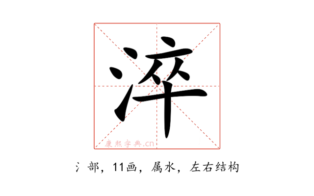淬