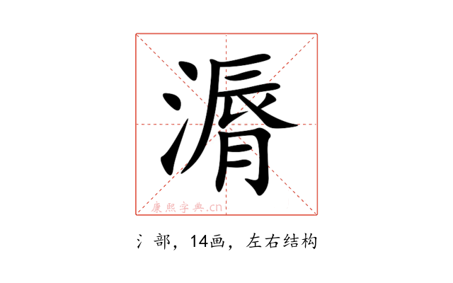 漘