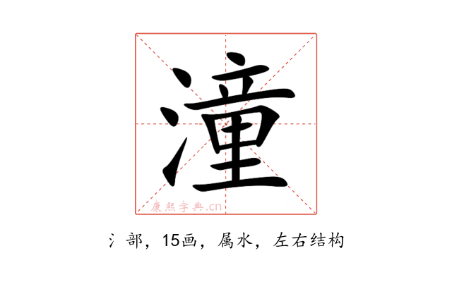 潼