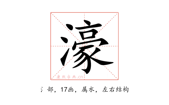 濠