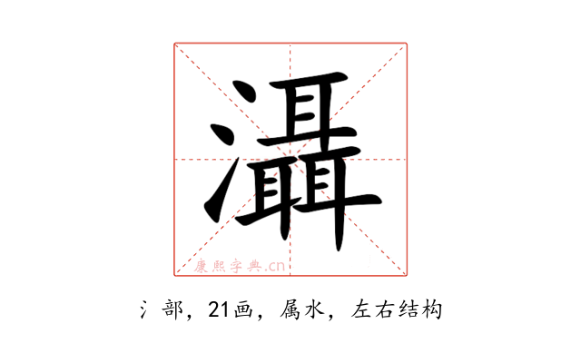 灄
