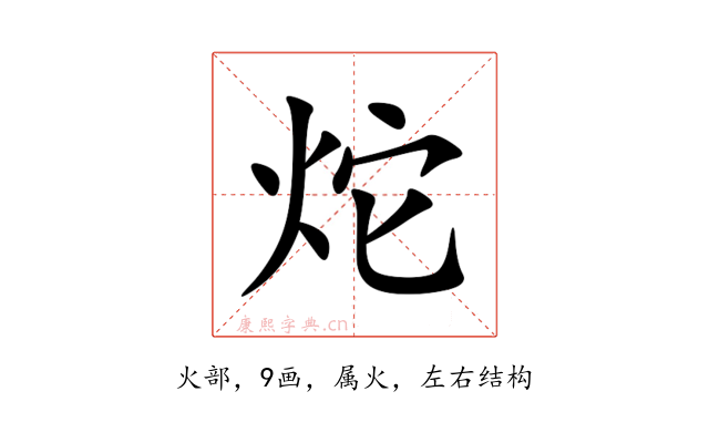 炨