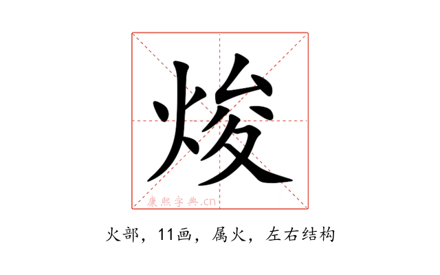 焌