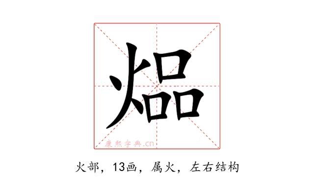 煰