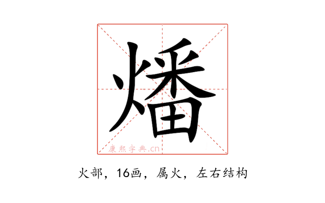 燔