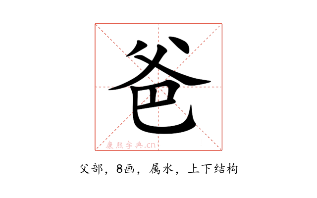 爸