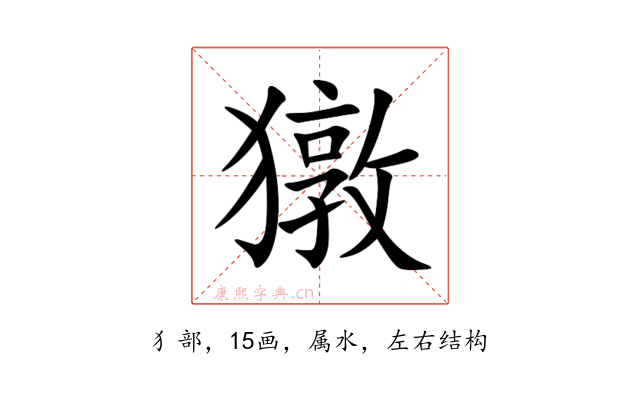 獤