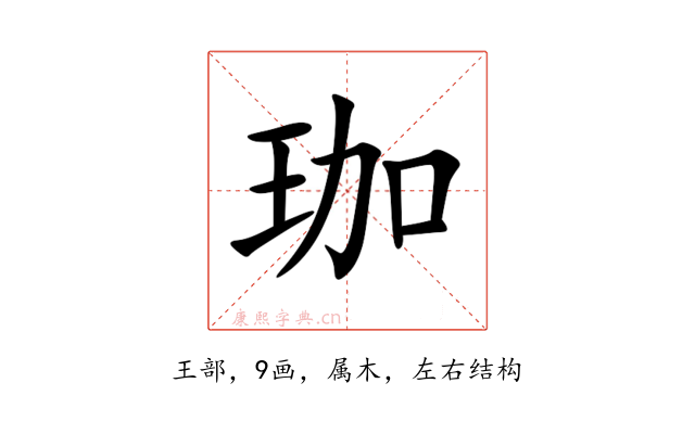 珈