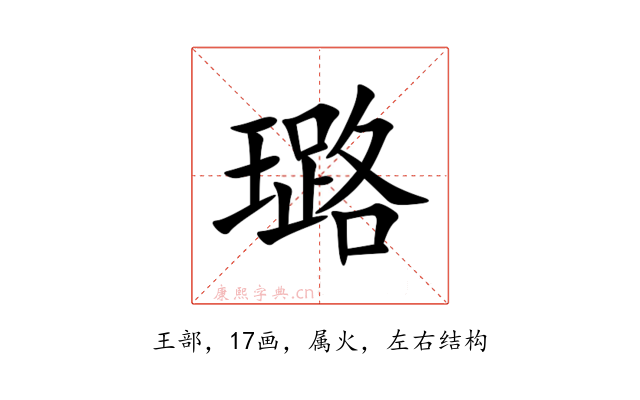 璐
