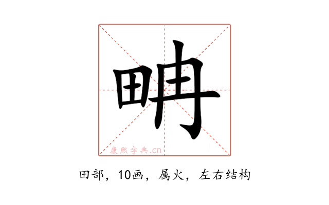 畘