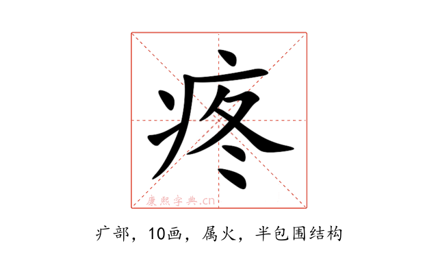 疼