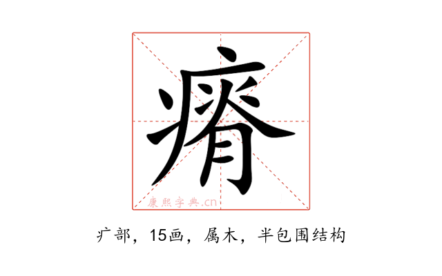 瘠
