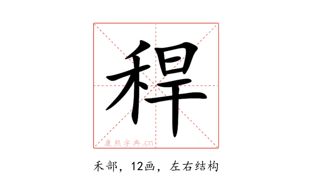 稈