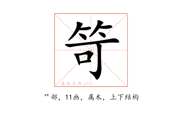 笴