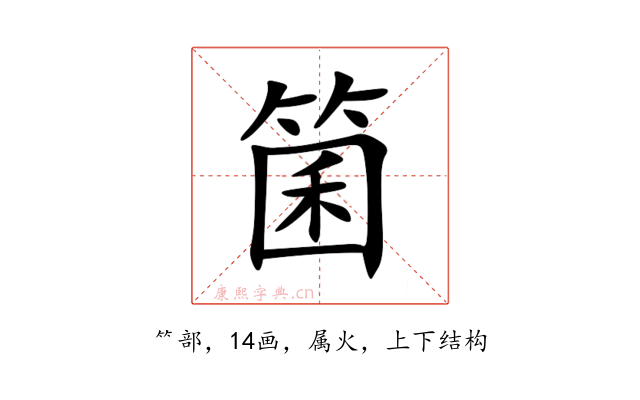 箘