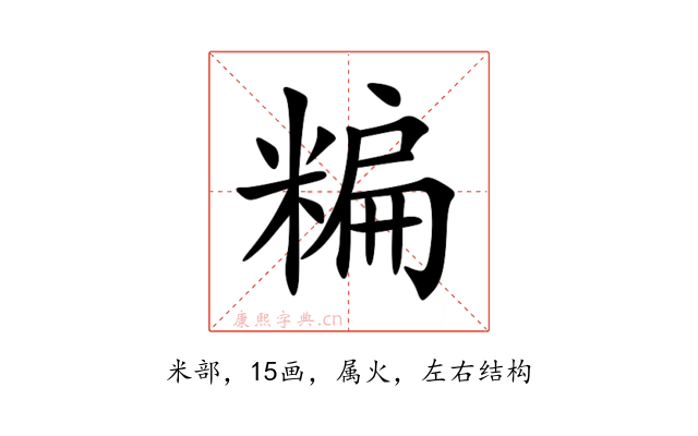 糄
