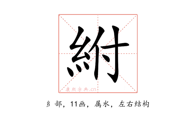 紨
