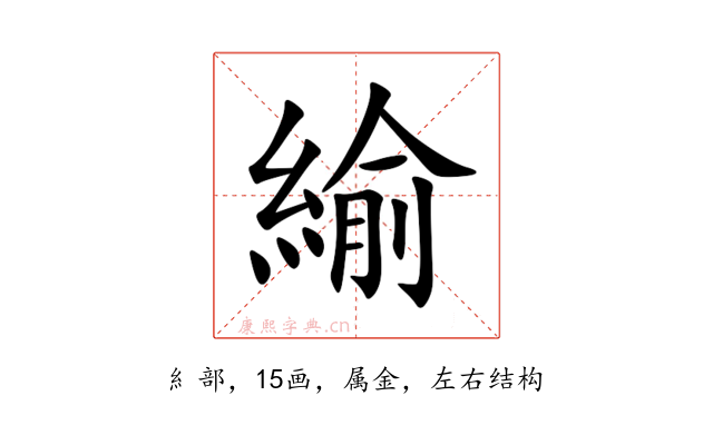 緰