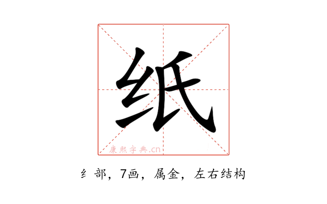 纸