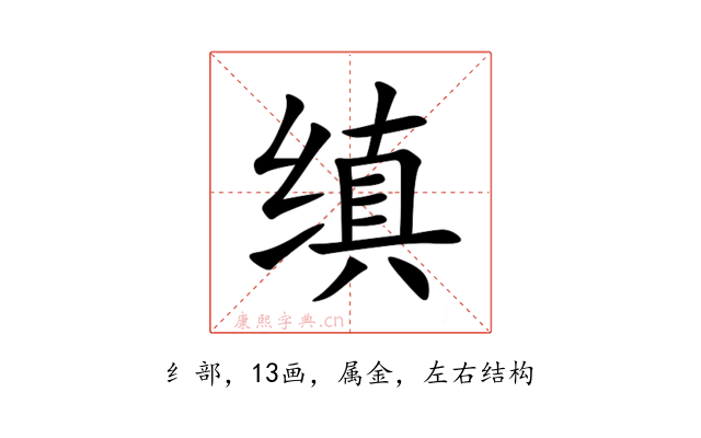 缜
