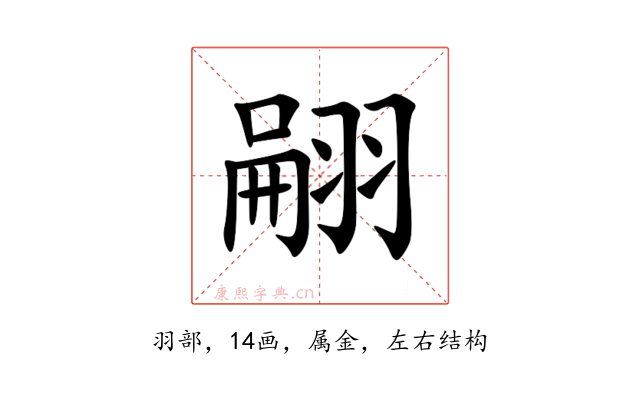 翤