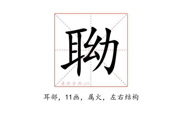 聈