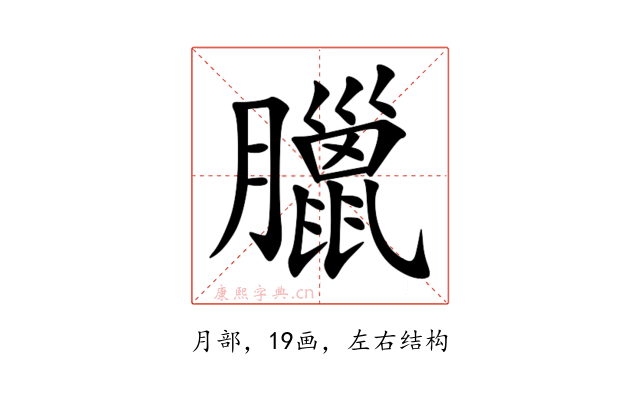 臘