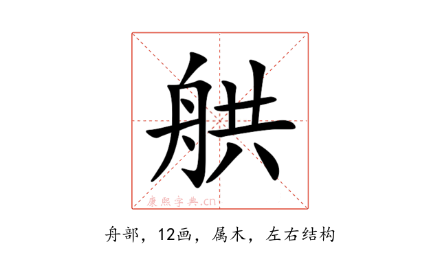舼