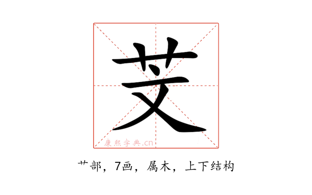 芠