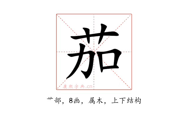 茄