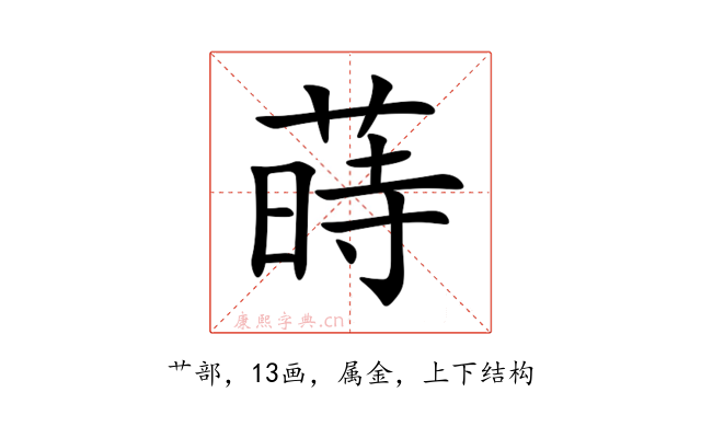 蒔