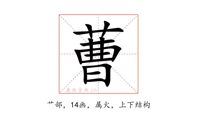 蓸