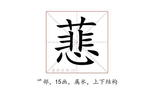蕜