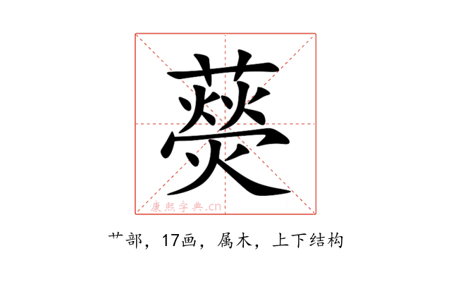 藀