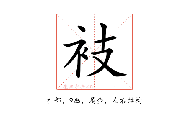 衼