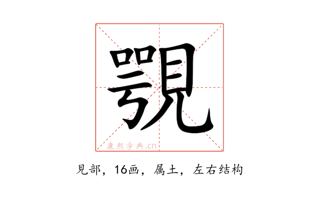 覨