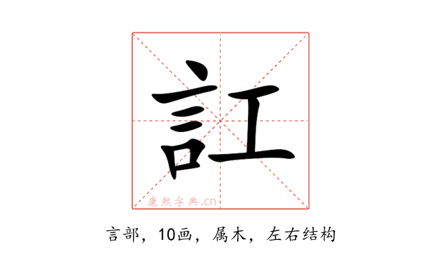 訌