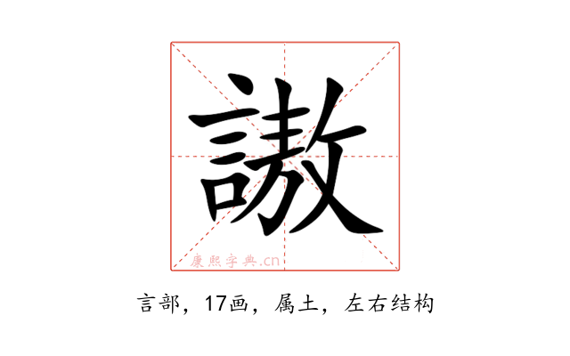 謸