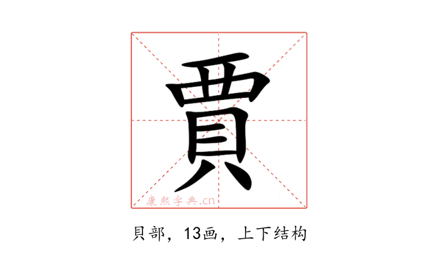 賈