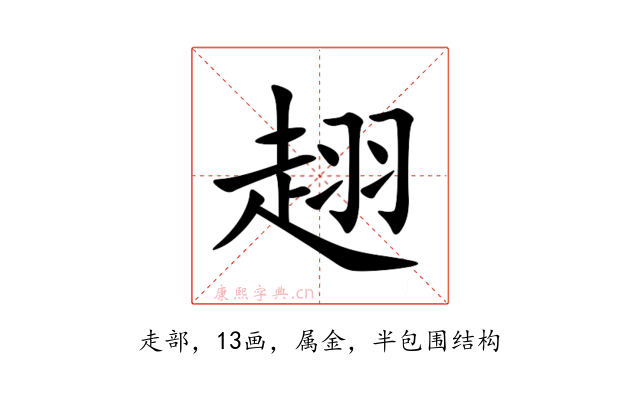 趐