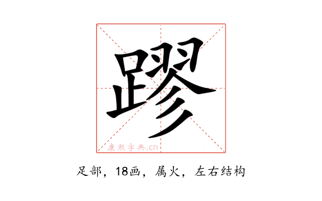 蹘