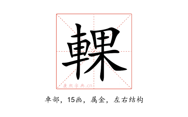 輠