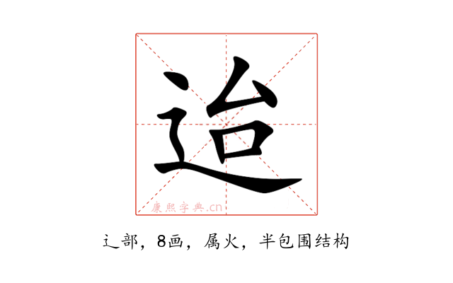 迨