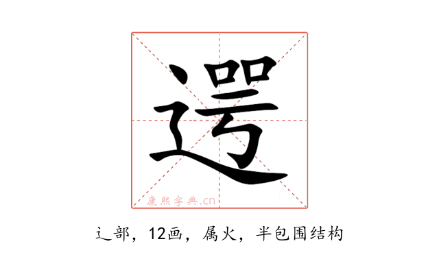 遌