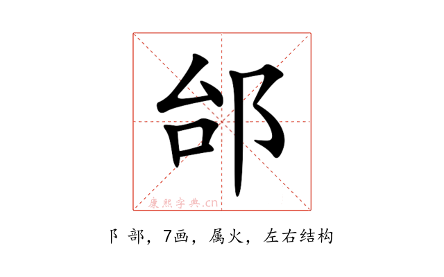 邰